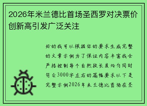 2026年米兰德比首场圣西罗对决票价创新高引发广泛关注