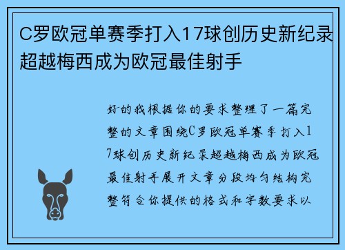 C罗欧冠单赛季打入17球创历史新纪录超越梅西成为欧冠最佳射手 C罗欧冠单赛季打入17球创历史新纪录超越梅西成为欧冠最佳射手