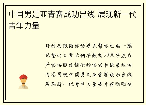 中国男足亚青赛成功出线 展现新一代青年力量 中国男足亚青赛成功出线 展现新一代青年力量