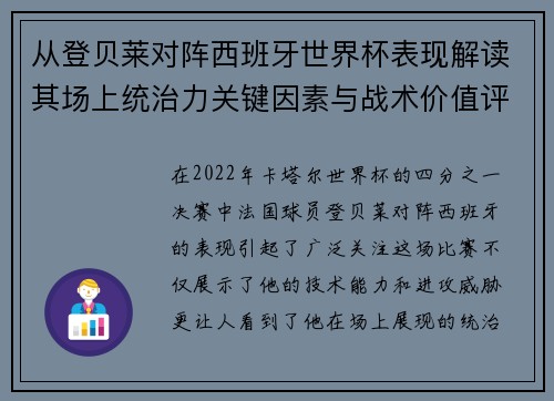 从登贝莱对阵西班牙世界杯表现解读其场上统治力关键因素与战术价值评析