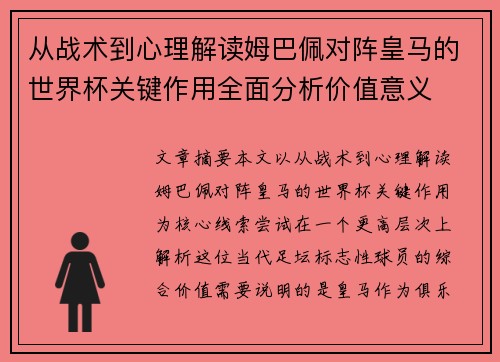 从战术到心理解读姆巴佩对阵皇马的世界杯关键作用全面分析价值意义