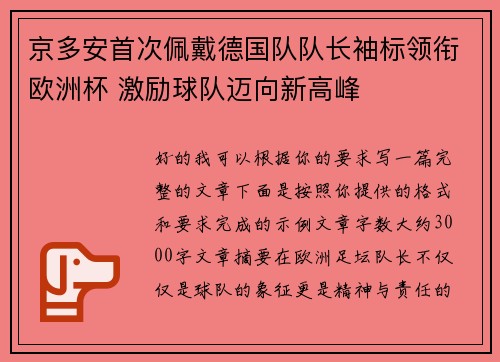 京多安首次佩戴德国队队长袖标领衔欧洲杯 激励球队迈向新高峰 京多安首次佩戴德国队队长袖标领衔欧洲杯 激励球队迈向新高峰