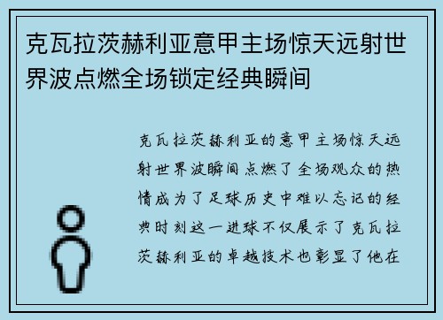 克瓦拉茨赫利亚意甲主场惊天远射世界波点燃全场锁定经典瞬间