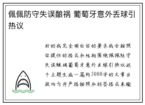 佩佩防守失误酿祸 葡萄牙意外丢球引热议