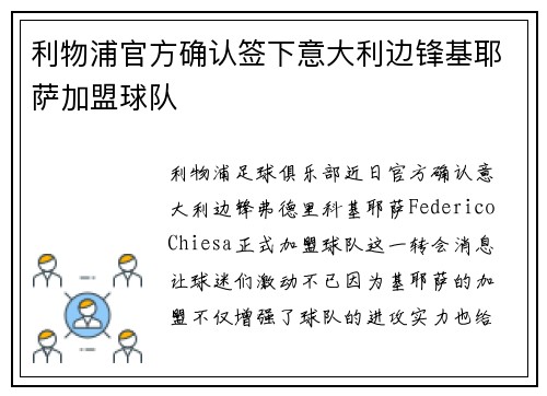 利物浦官方确认签下意大利边锋基耶萨加盟球队