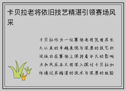 卡贝拉老将依旧技艺精湛引领赛场风采