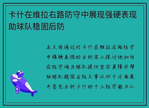 卡什在维拉右路防守中展现强硬表现助球队稳固后防 卡什在维拉右路防守中展现强硬表现助球队稳固后防