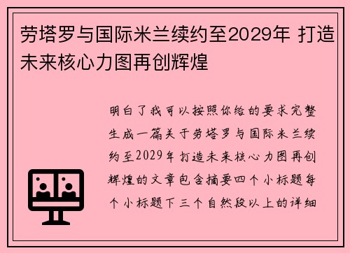 劳塔罗与国际米兰续约至2029年 打造未来核心力图再创辉煌 劳塔罗与国际米兰续约至2029年 打造未来核心力图再创辉煌