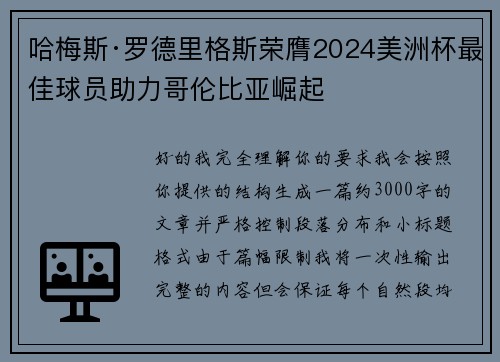 哈梅斯·罗德里格斯荣膺2024美洲杯最佳球员助力哥伦比亚崛起