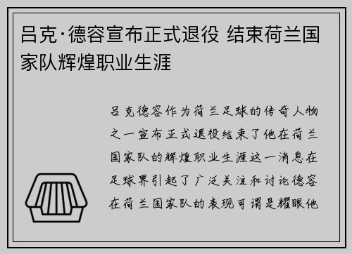 吕克·德容宣布正式退役 结束荷兰国家队辉煌职业生涯