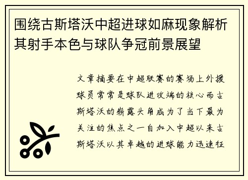 围绕古斯塔沃中超进球如麻现象解析其射手本色与球队争冠前景展望
