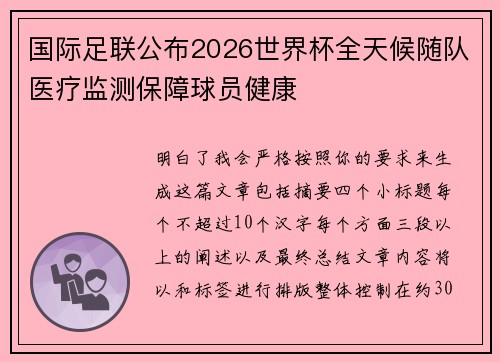 国际足联公布2026世界杯全天候随队医疗监测保障球员健康