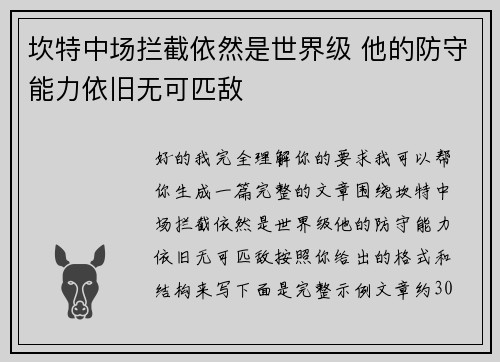 坎特中场拦截依然是世界级 他的防守能力依旧无可匹敌