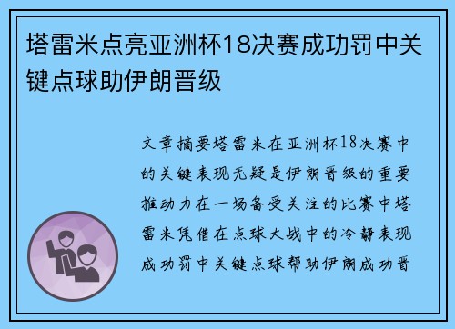塔雷米点亮亚洲杯18决赛成功罚中关键点球助伊朗晋级