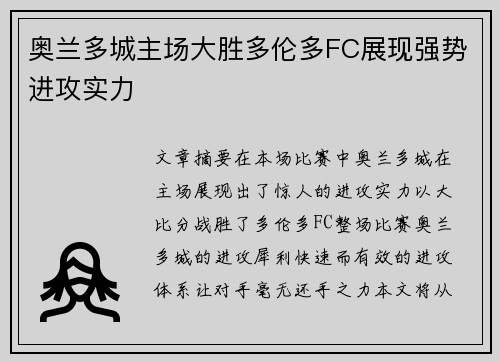奥兰多城主场大胜多伦多FC展现强势进攻实力