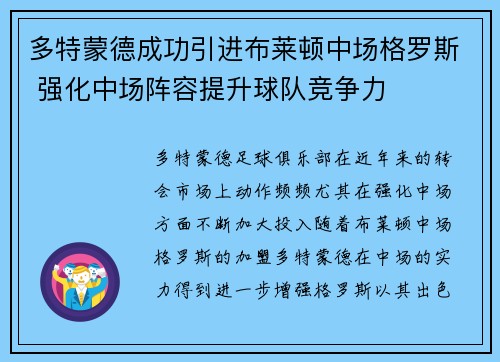 多特蒙德成功引进布莱顿中场格罗斯 强化中场阵容提升球队竞争力