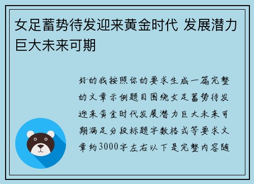 女足蓄势待发迎来黄金时代 发展潜力巨大未来可期