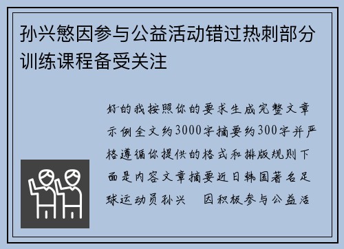 孙兴慜因参与公益活动错过热刺部分训练课程备受关注