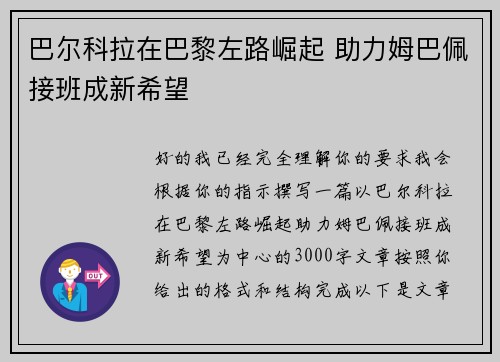 巴尔科拉在巴黎左路崛起 助力姆巴佩接班成新希望