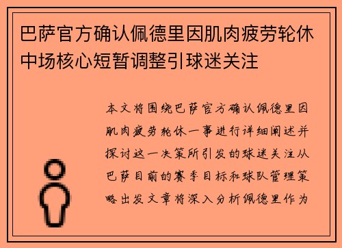 巴萨官方确认佩德里因肌肉疲劳轮休中场核心短暂调整引球迷关注