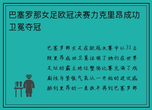 巴塞罗那女足欧冠决赛力克里昂成功卫冕夺冠
