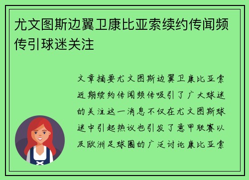 尤文图斯边翼卫康比亚索续约传闻频传引球迷关注