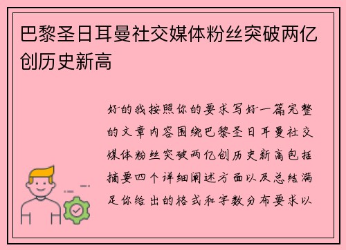 巴黎圣日耳曼社交媒体粉丝突破两亿创历史新高