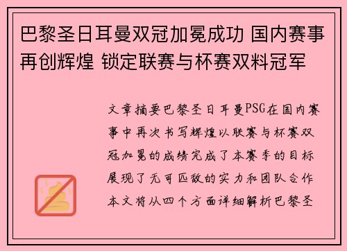 巴黎圣日耳曼双冠加冕成功 国内赛事再创辉煌 锁定联赛与杯赛双料冠军