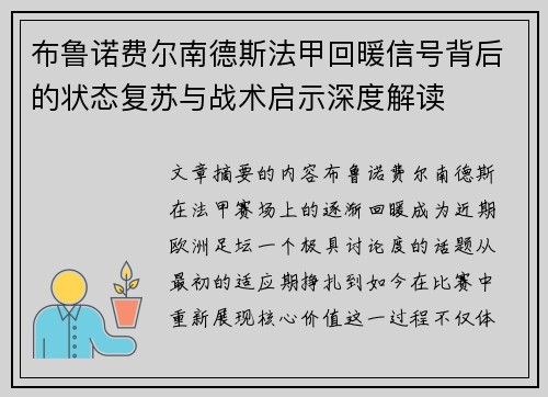 布鲁诺费尔南德斯法甲回暖信号背后的状态复苏与战术启示深度解读