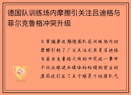 德国队训练场内摩擦引关注吕迪格与菲尔克鲁格冲突升级