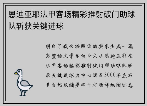 恩迪亚耶法甲客场精彩推射破门助球队斩获关键进球