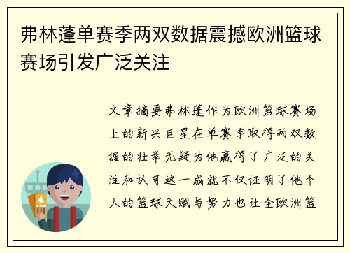 弗林蓬单赛季两双数据震撼欧洲篮球赛场引发广泛关注 弗林蓬单赛季两双数据震撼欧洲篮球赛场引发广泛关注