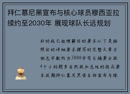 拜仁慕尼黑宣布与核心球员穆西亚拉续约至2030年 展现球队长远规划