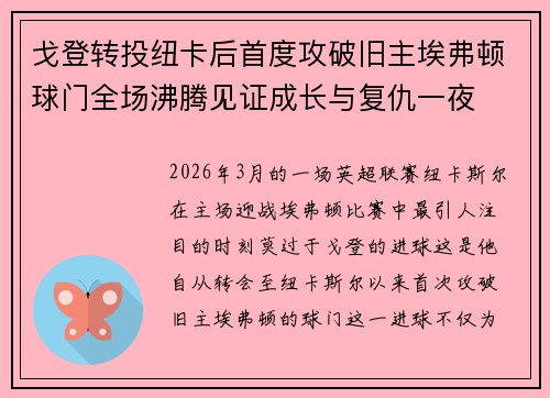 戈登转投纽卡后首度攻破旧主埃弗顿球门全场沸腾见证成长与复仇一夜 戈登转投纽卡后首度攻破旧主埃弗顿球门全场沸腾见证成长与复仇一夜