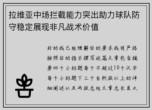 拉维亚中场拦截能力突出助力球队防守稳定展现非凡战术价值 拉维亚中场拦截能力突出助力球队防守稳定展现非凡战术价值