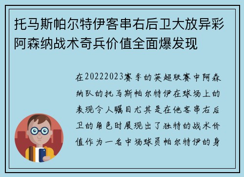 托马斯帕尔特伊客串右后卫大放异彩阿森纳战术奇兵价值全面爆发现