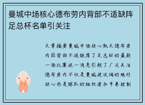 曼城中场核心德布劳内背部不适缺阵足总杯名单引关注 曼城中场核心德布劳内背部不适缺阵足总杯名单引关注