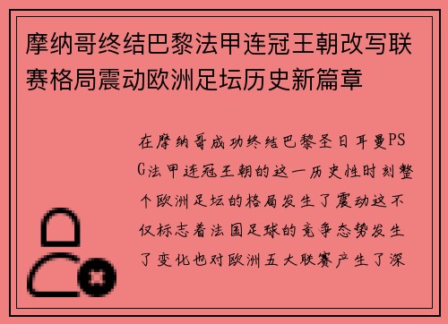 摩纳哥终结巴黎法甲连冠王朝改写联赛格局震动欧洲足坛历史新篇章 摩纳哥终结巴黎法甲连冠王朝改写联赛格局震动欧洲足坛历史新篇章