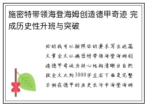 施密特带领海登海姆创造德甲奇迹 完成历史性升班与突破 施密特带领海登海姆创造德甲奇迹 完成历史性升班与突破