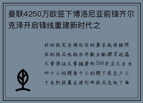 曼联4250万欧签下博洛尼亚前锋齐尔克泽开启锋线重建新时代之