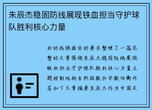 朱辰杰稳固防线展现铁血担当守护球队胜利核心力量