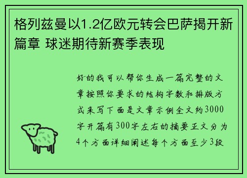 格列兹曼以1.2亿欧元转会巴萨揭开新篇章 球迷期待新赛季表现 格列兹曼以1.2亿欧元转会巴萨揭开新篇章 球迷期待新赛季表现