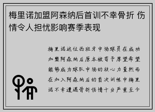 梅里诺加盟阿森纳后首训不幸骨折 伤情令人担忧影响赛季表现 梅里诺加盟阿森纳后首训不幸骨折 伤情令人担忧影响赛季表现