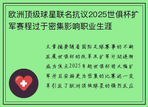欧洲顶级球星联名抗议2025世俱杯扩军赛程过于密集影响职业生涯