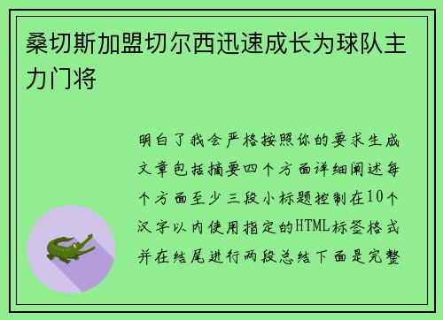 桑切斯加盟切尔西迅速成长为球队主力门将 桑切斯加盟切尔西迅速成长为球队主力门将